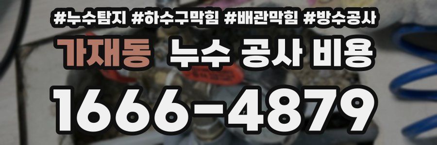 가재동 누수 공사 비용