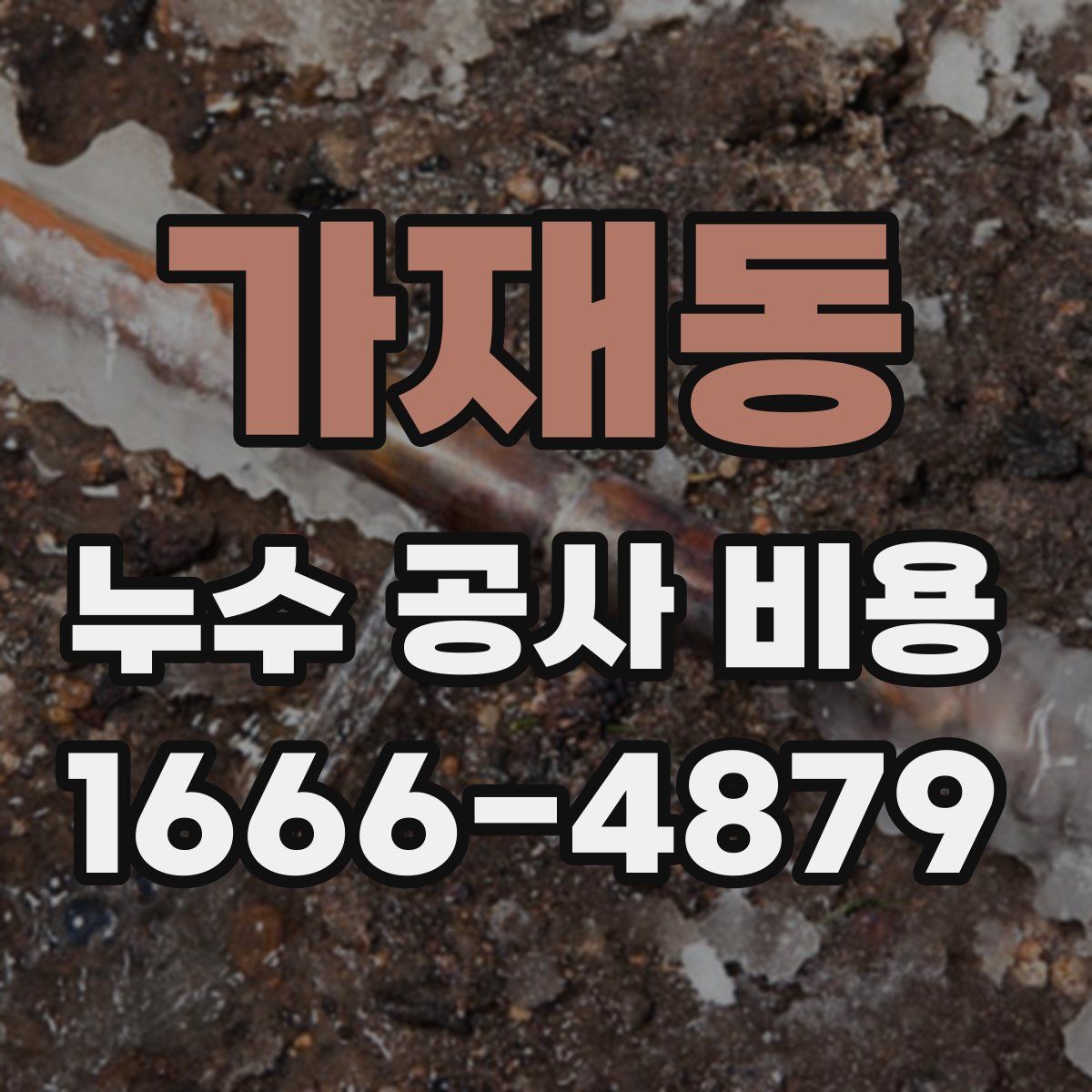 가재동 누수 공사 비용