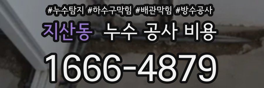 지산동 누수 공사 비용
