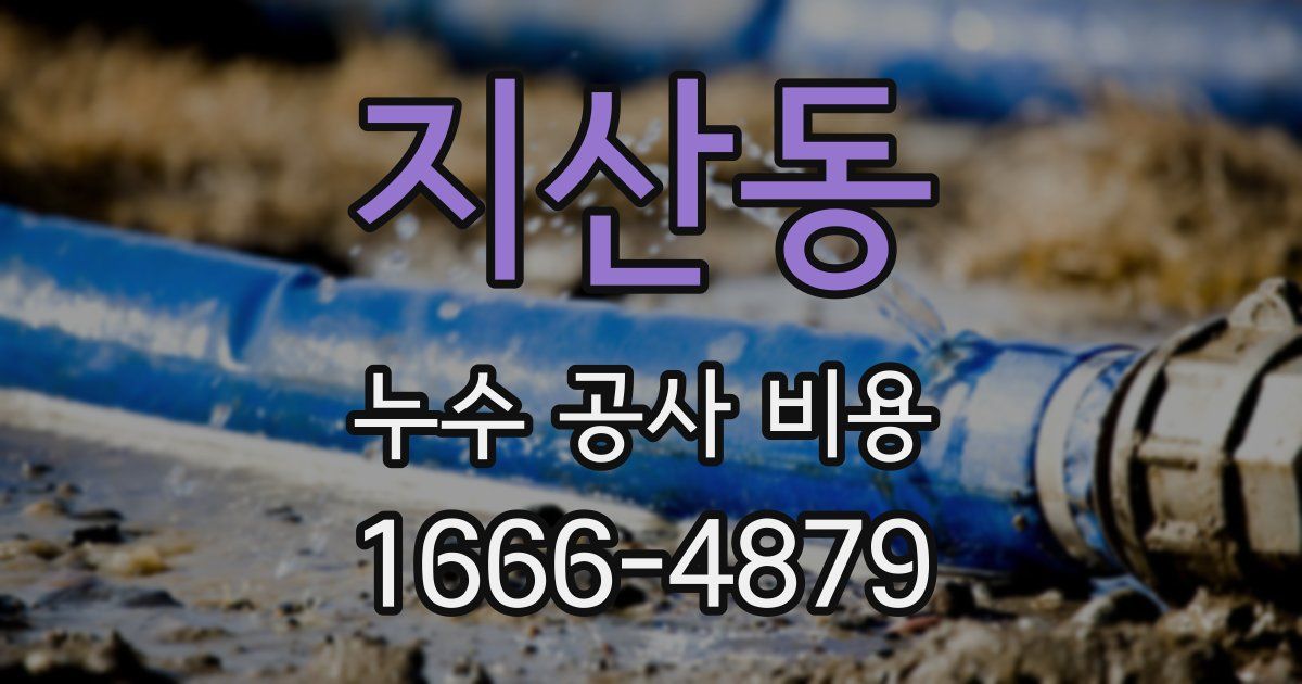 지산동 누수 공사 비용