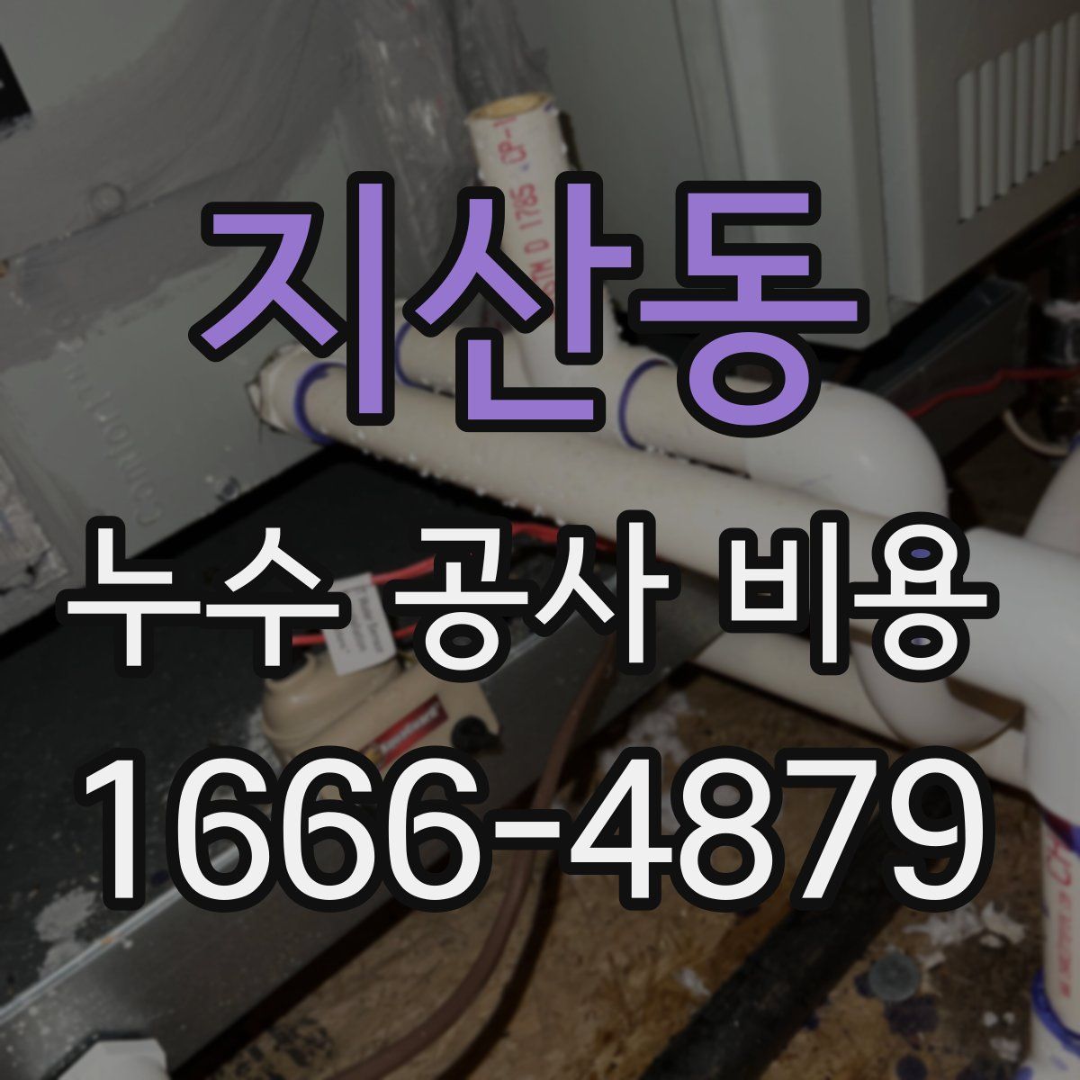 지산동 누수 공사 비용