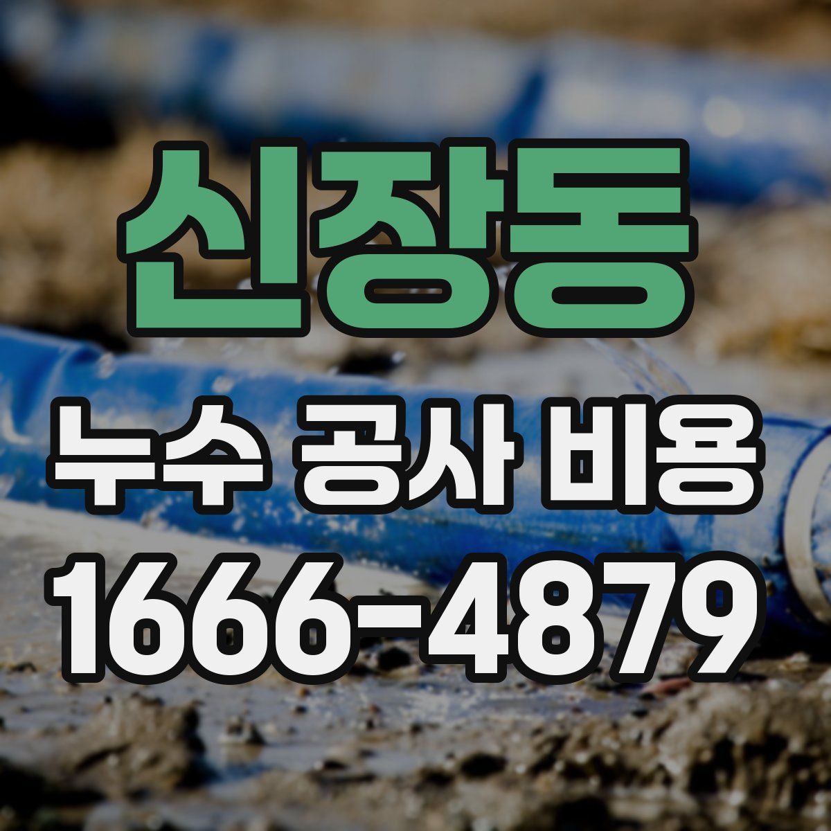 신장동 누수 공사 비용