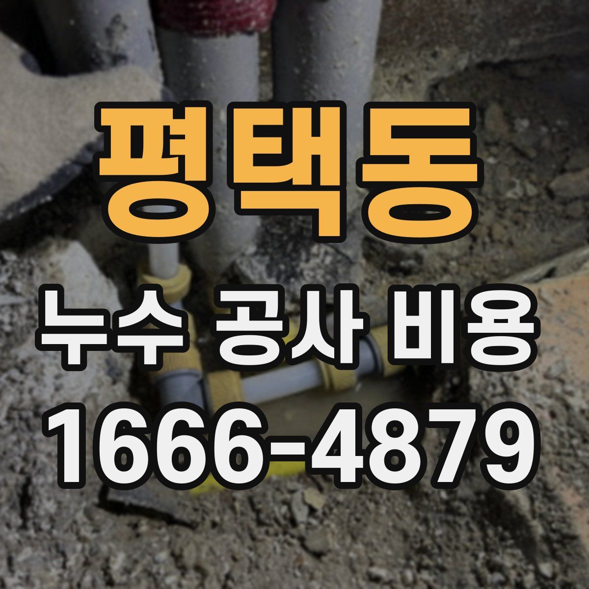 평택동 누수 공사 비용