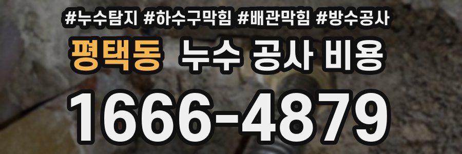 평택동 누수 공사 비용