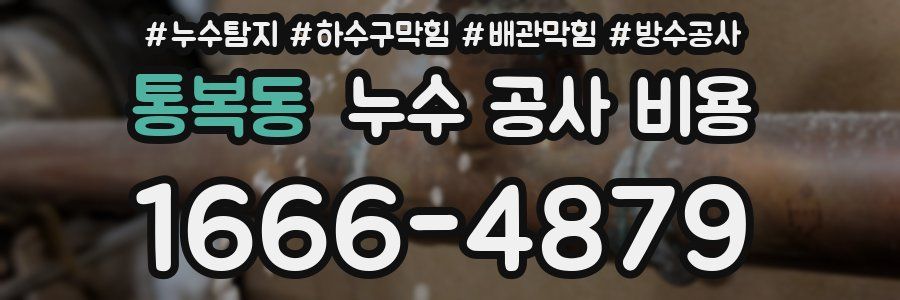 통복동 누수 공사 비용