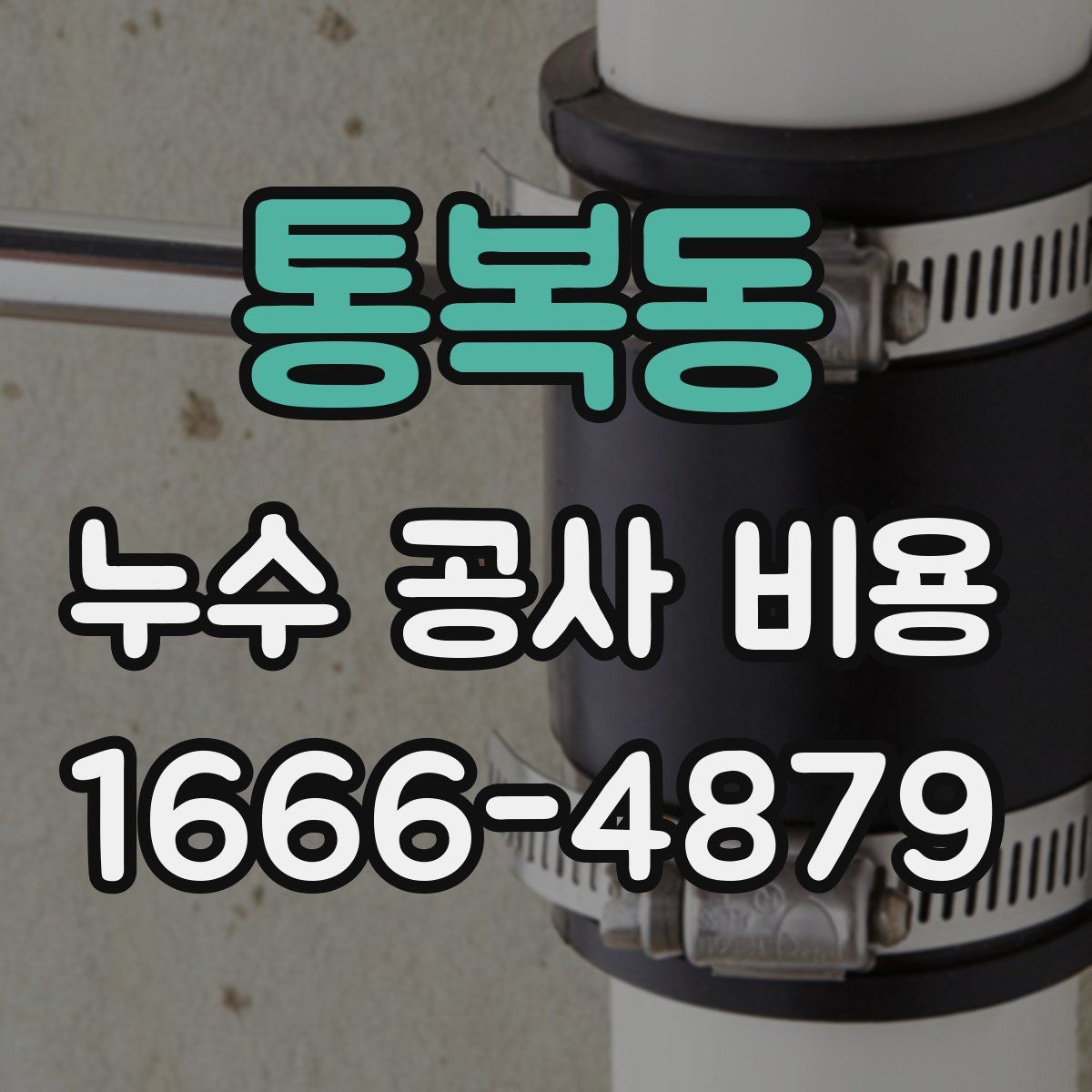 통복동 누수 공사 비용