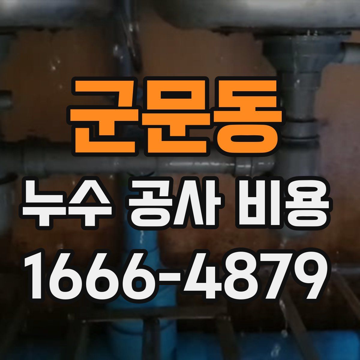 군문동 누수 공사 비용