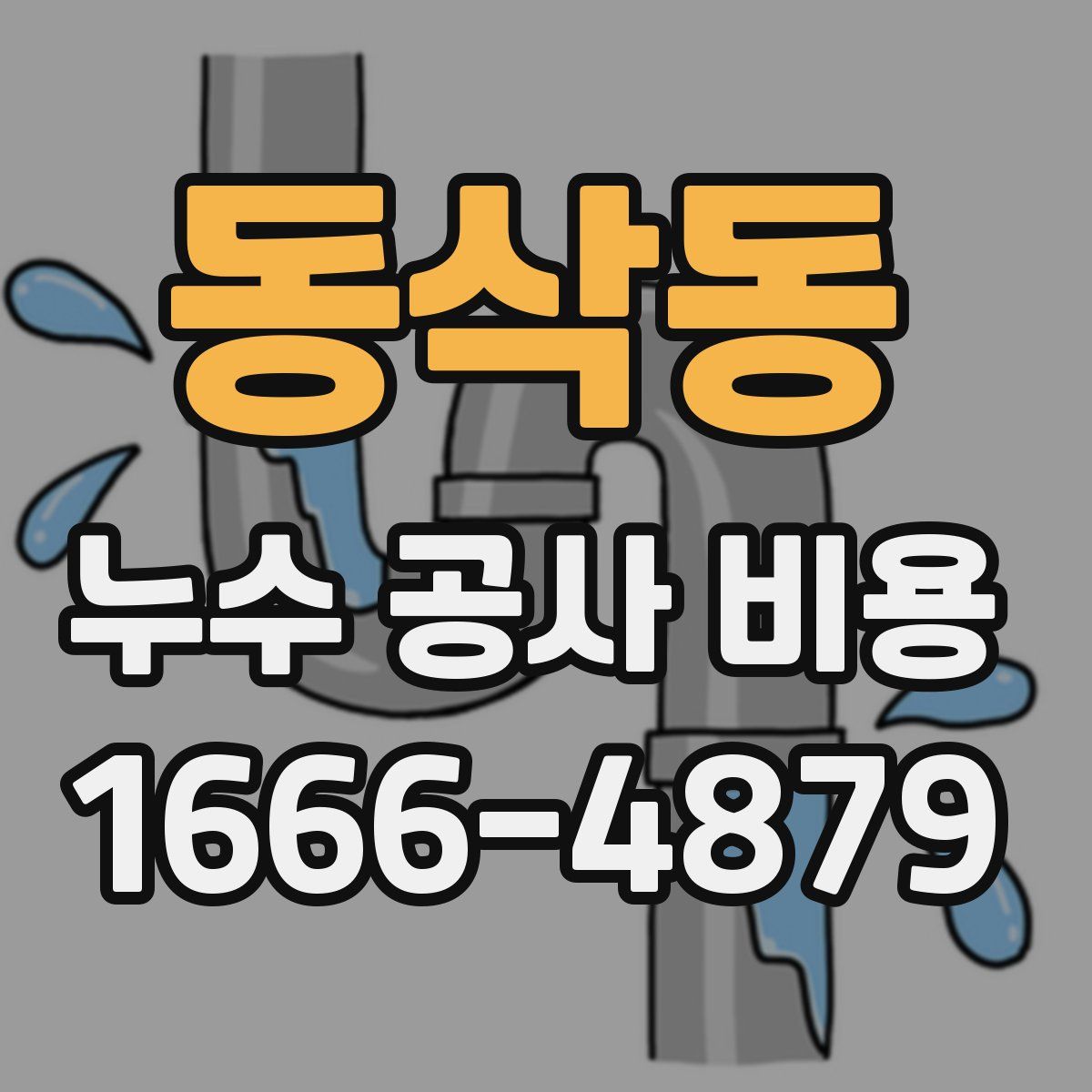 동삭동 누수 공사 비용