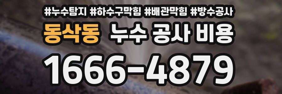 동삭동 누수 공사 비용