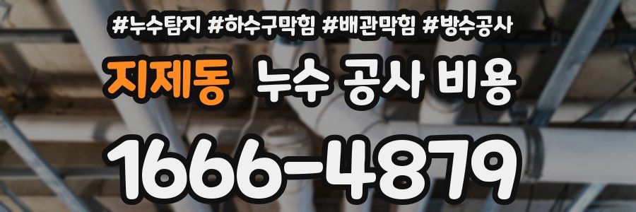 지제동 누수 공사 비용