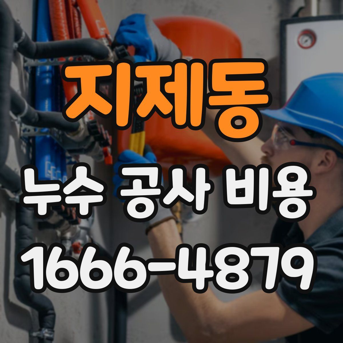 지제동 누수 공사 비용