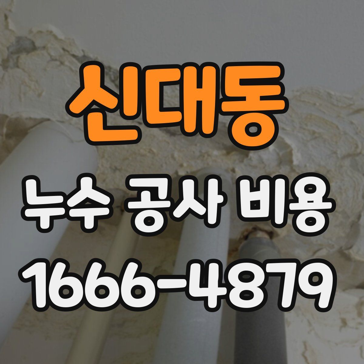 신대동 누수 공사 비용