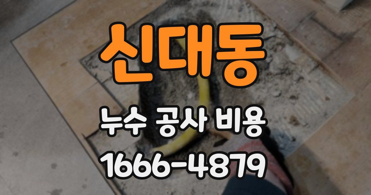 신대동 누수 공사 비용