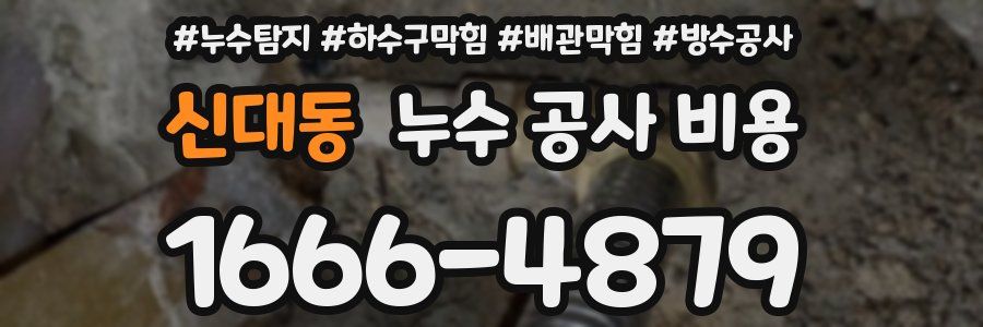 신대동 누수 공사 비용