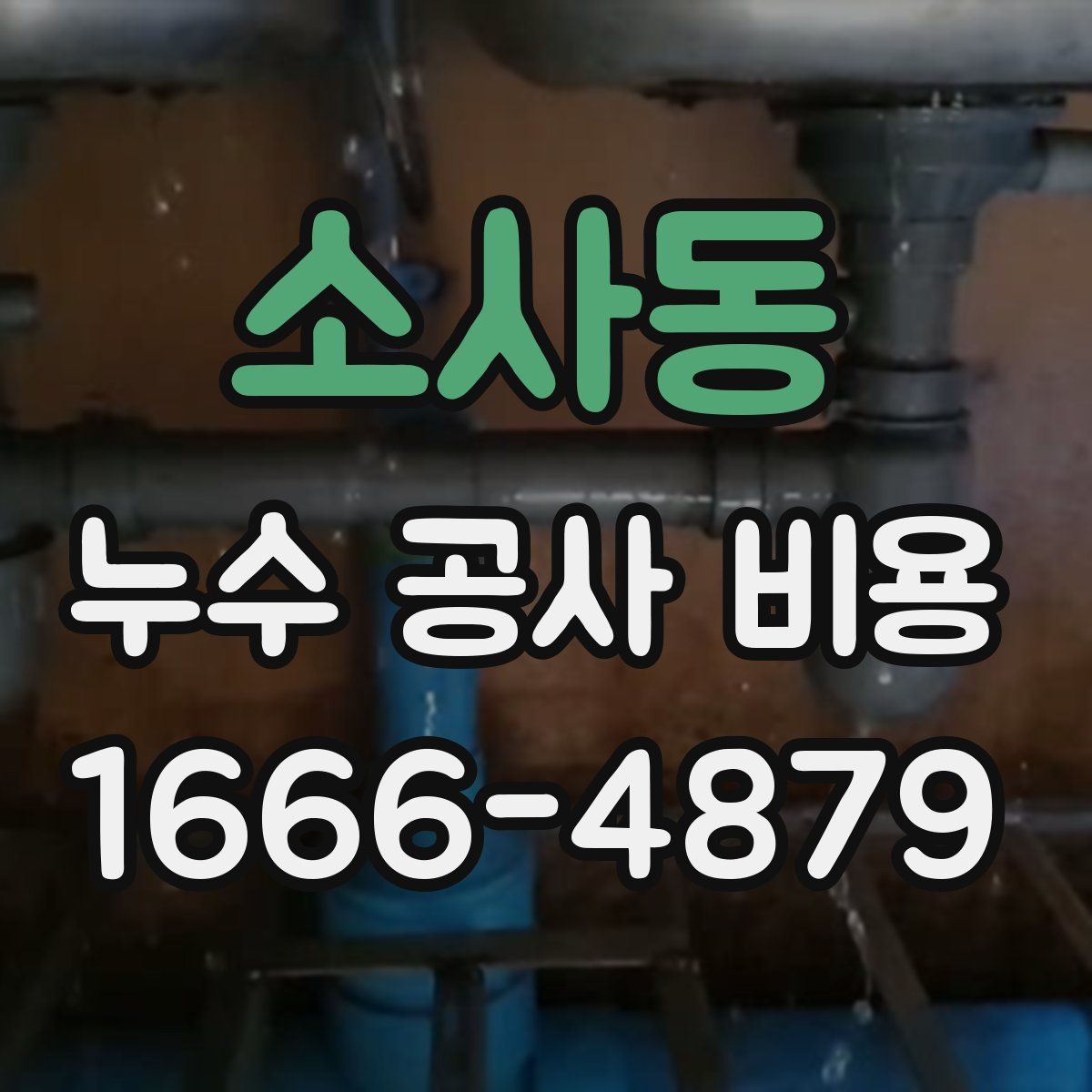 소사동 누수 공사 비용