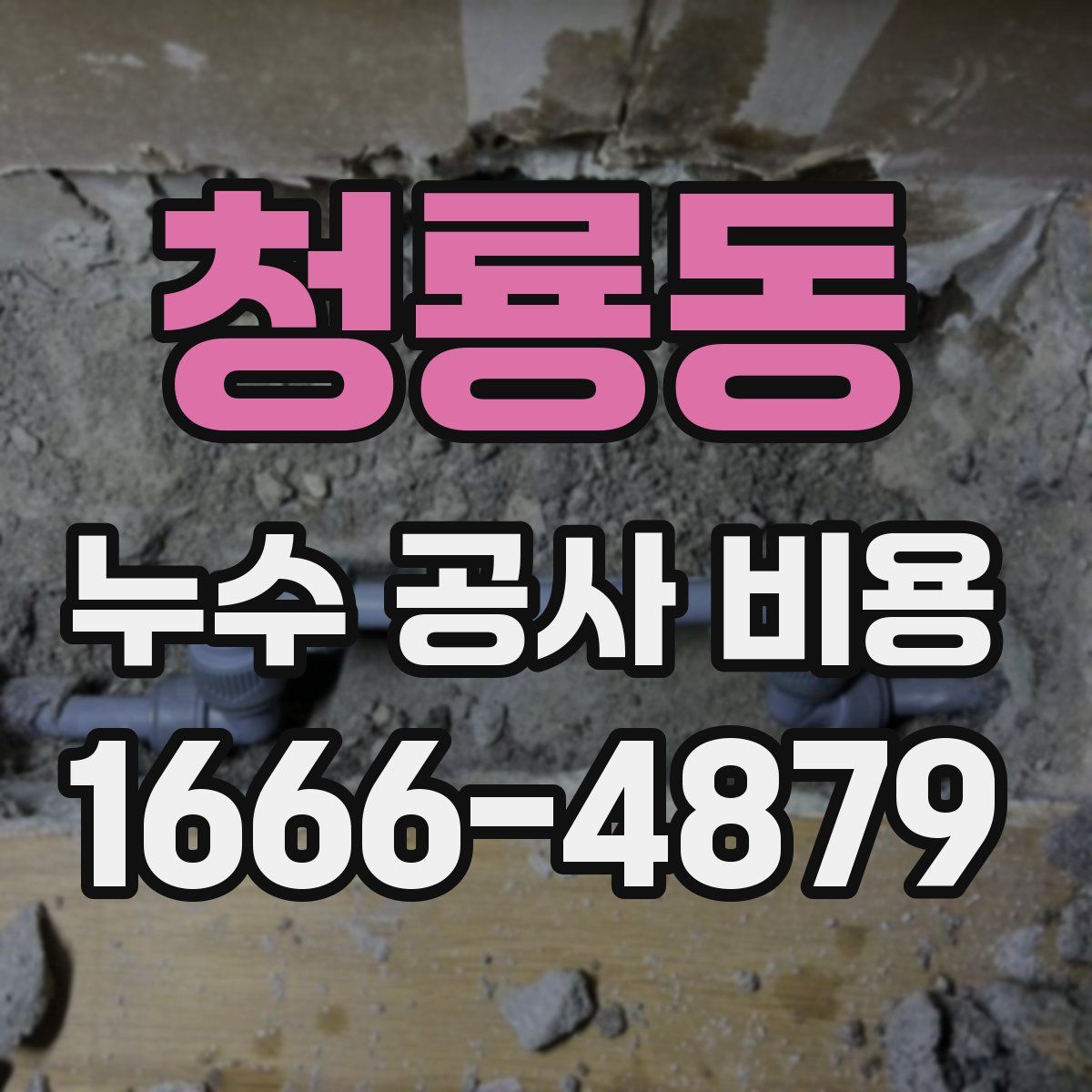 청룡동 누수 공사 비용