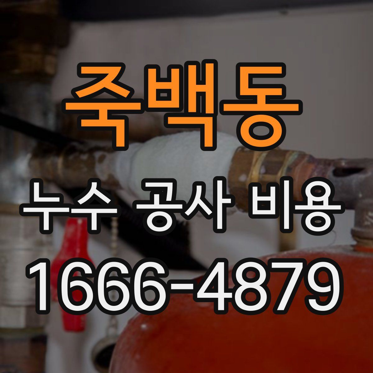 죽백동 누수 공사 비용