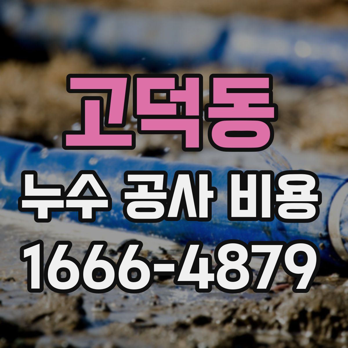 고덕동 누수 공사 비용