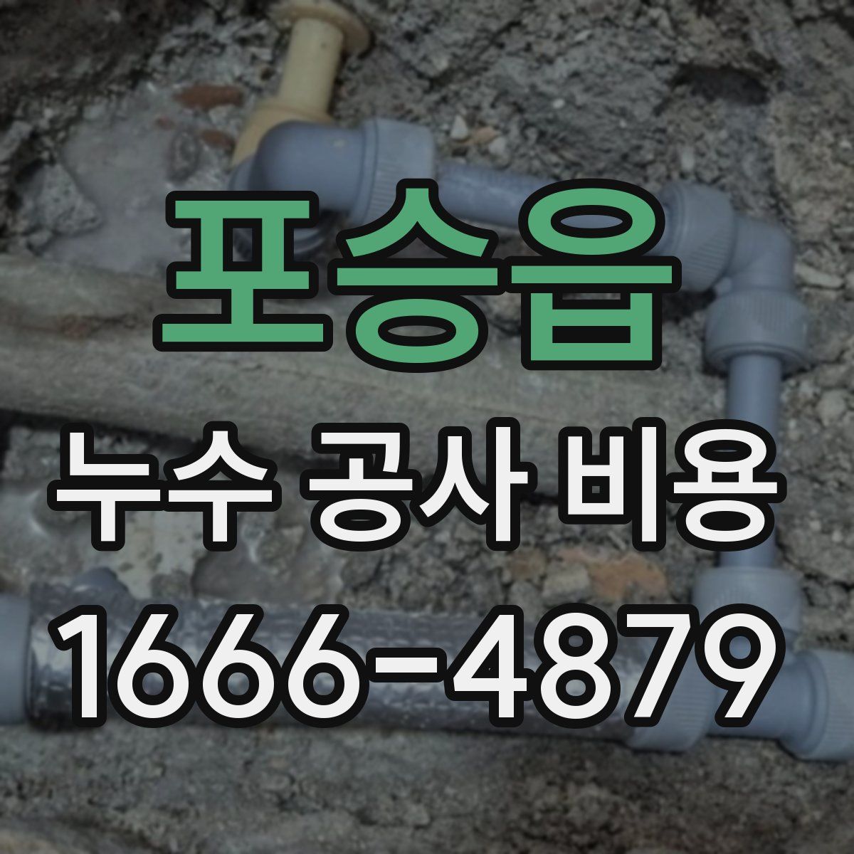 포승읍 누수 공사 비용