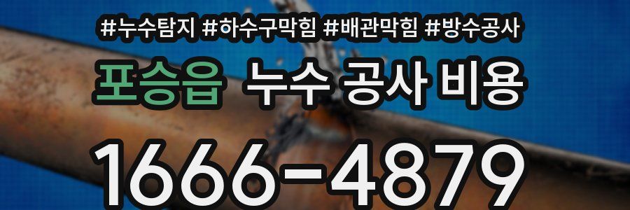 포승읍 누수 공사 비용