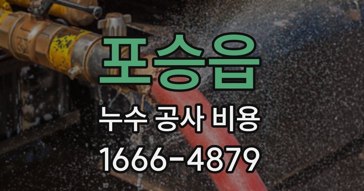 포승읍 누수 공사 비용