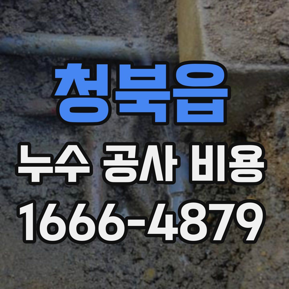 청북읍 누수 공사 비용