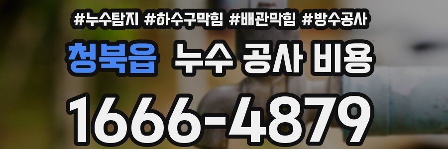 청북읍 누수 공사 비용