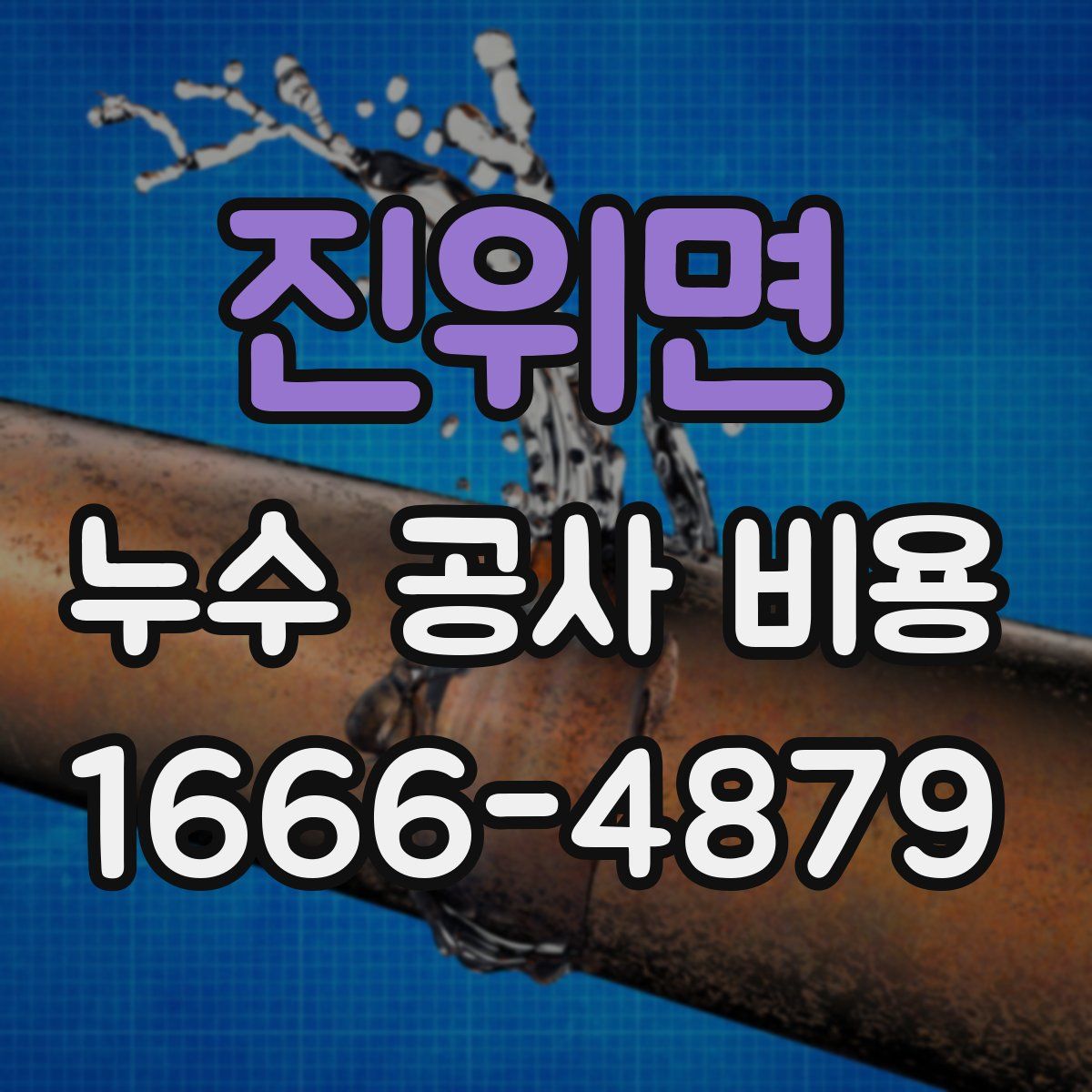 진위면 누수 공사 비용