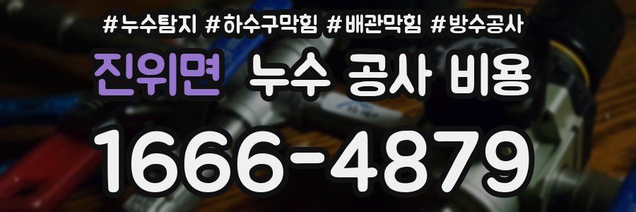 진위면 누수 공사 비용