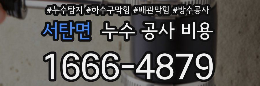서탄면 누수 공사 비용