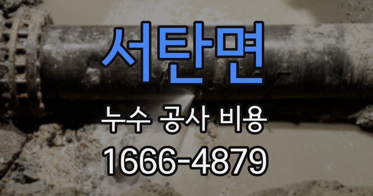 서탄면 누수 공사 비용