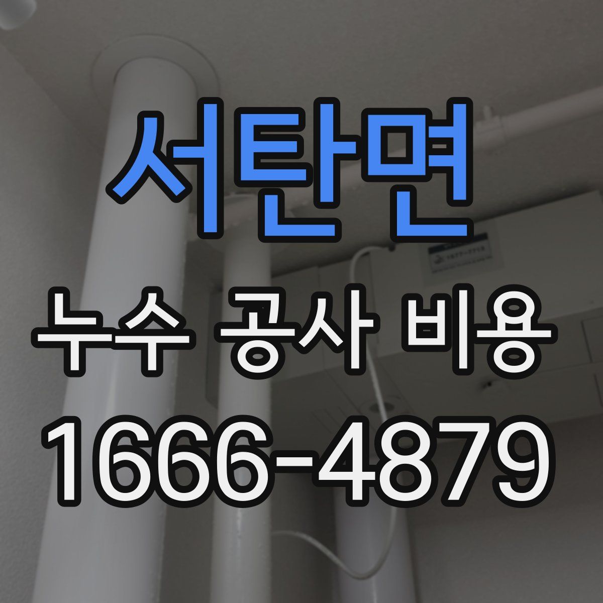 서탄면 누수 공사 비용