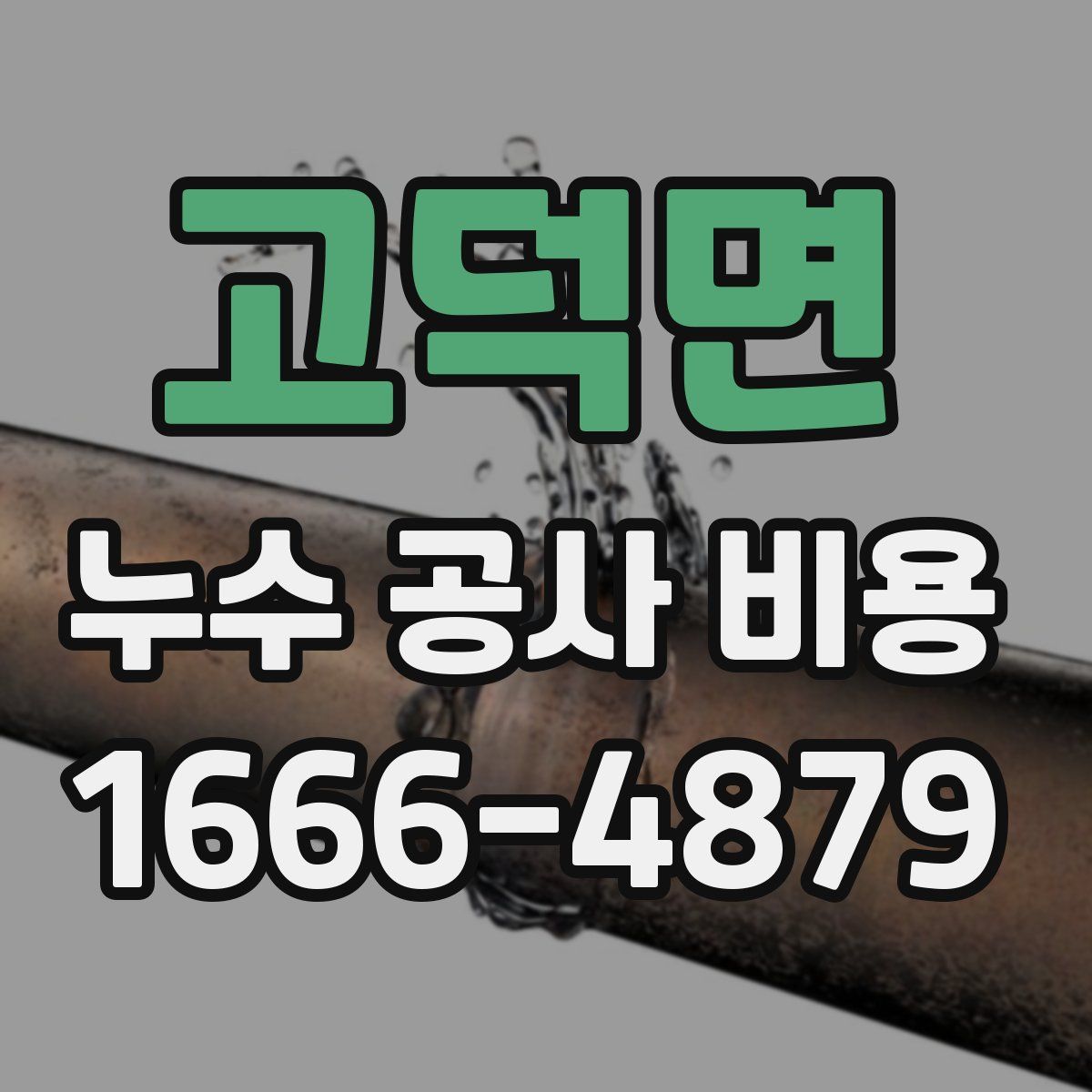 고덕면 누수 공사 비용