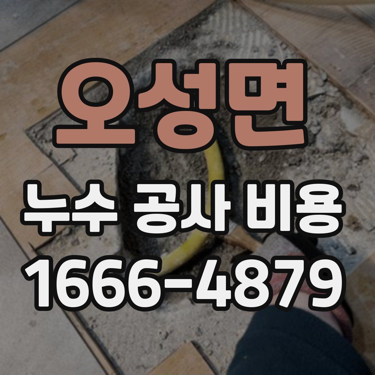 오성면 누수 공사 비용