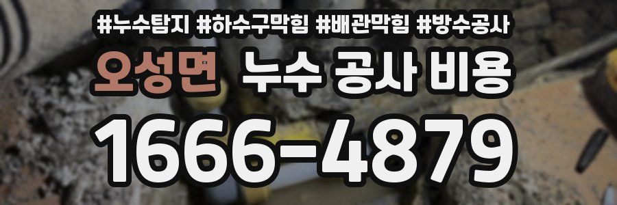 오성면 누수 공사 비용