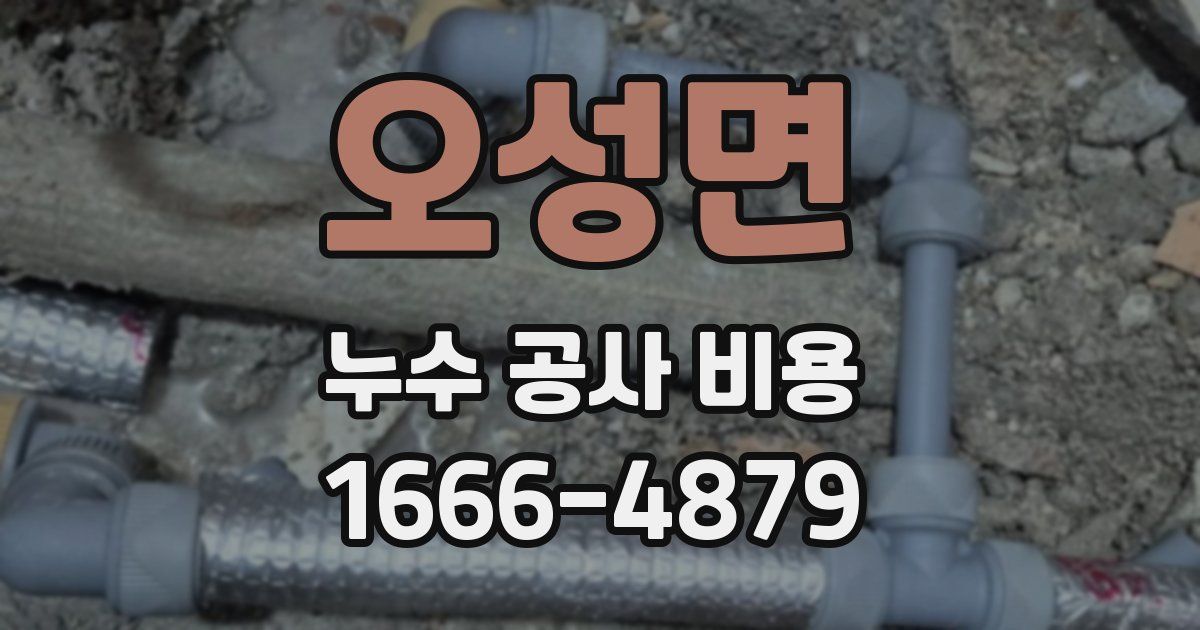 오성면 누수 공사 비용