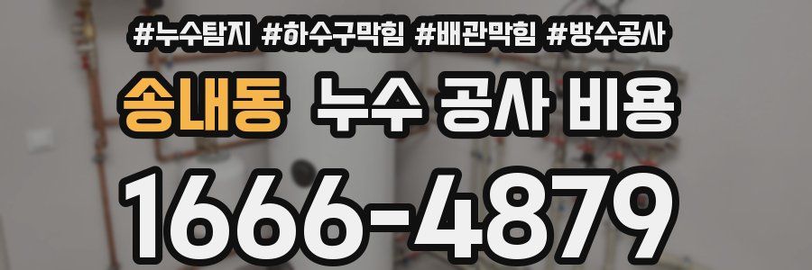 송내동 누수 공사 비용