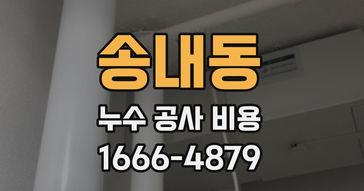 송내동 누수 공사 비용