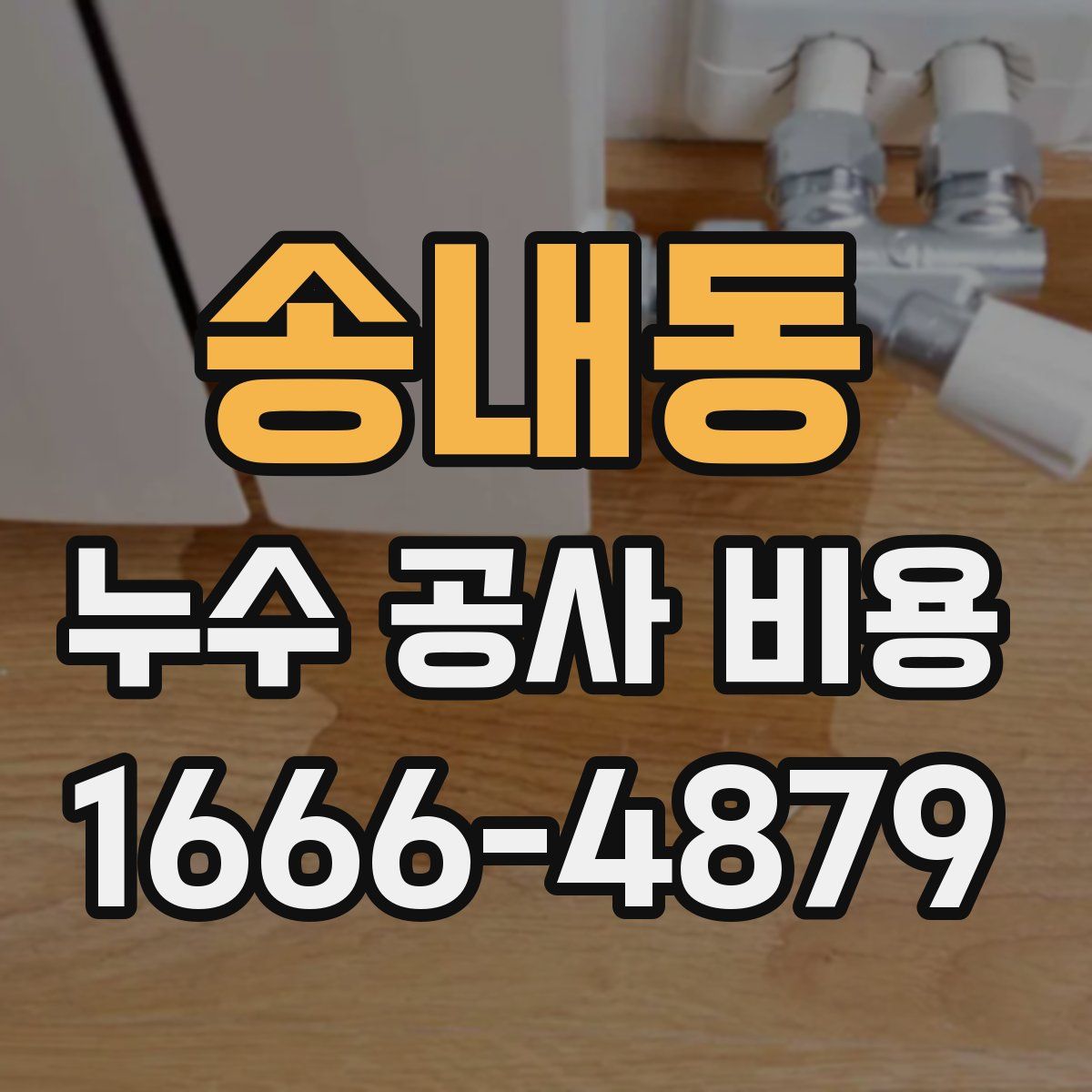 송내동 누수 공사 비용