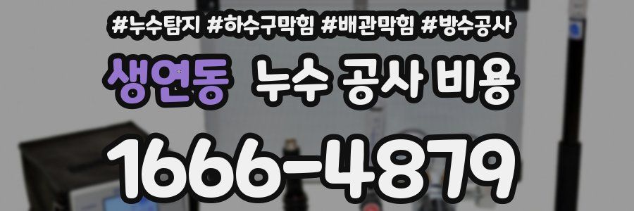 생연동 누수 공사 비용