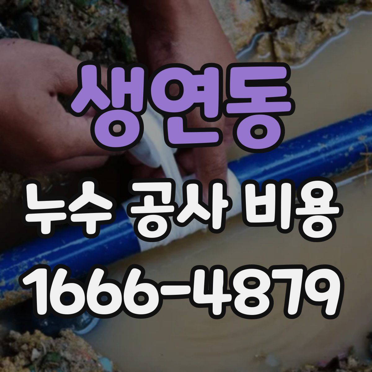 생연동 누수 공사 비용