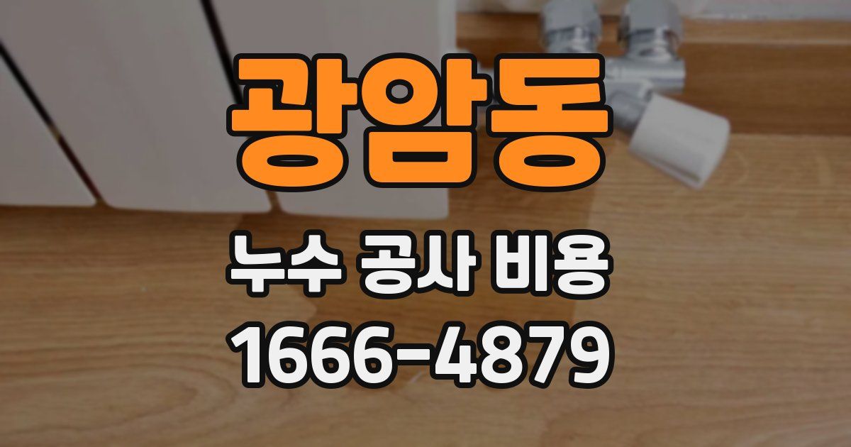 광암동 누수 공사 비용
