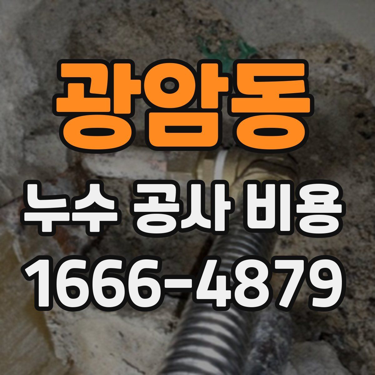 광암동 누수 공사 비용