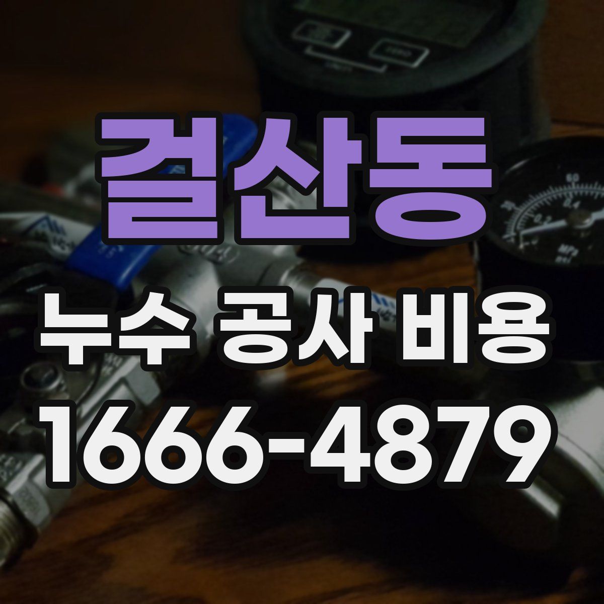 걸산동 누수 공사 비용