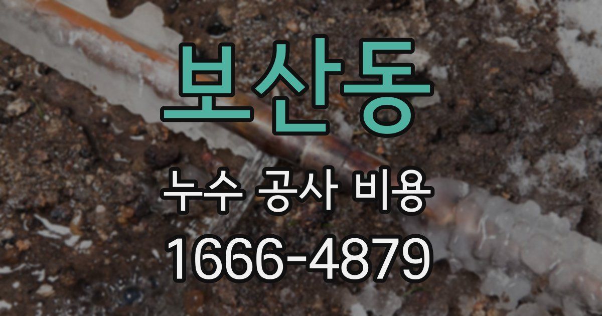 보산동 누수 공사 비용