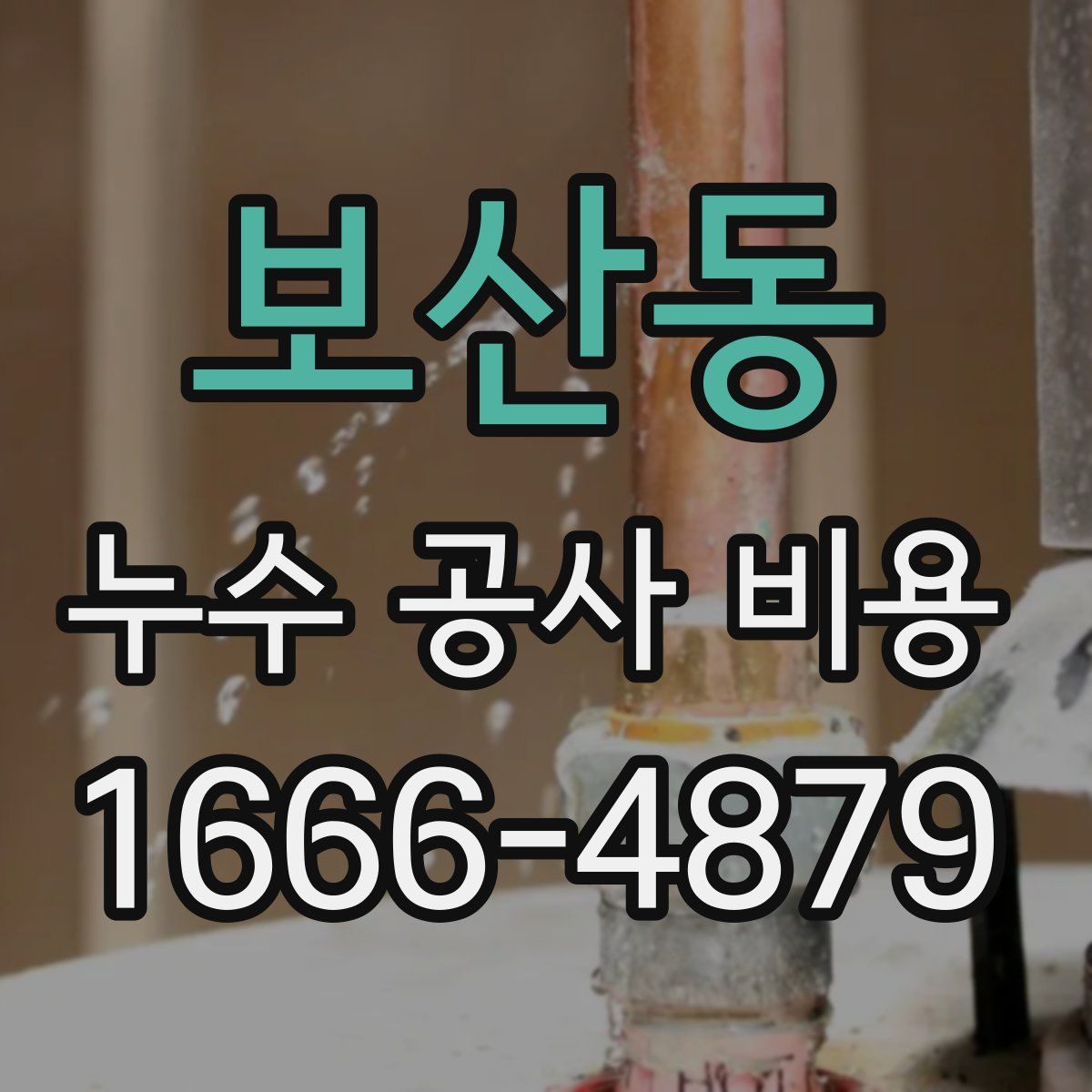 보산동 누수 공사 비용