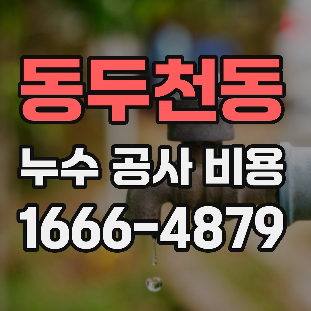 동두천동 누수 공사 비용