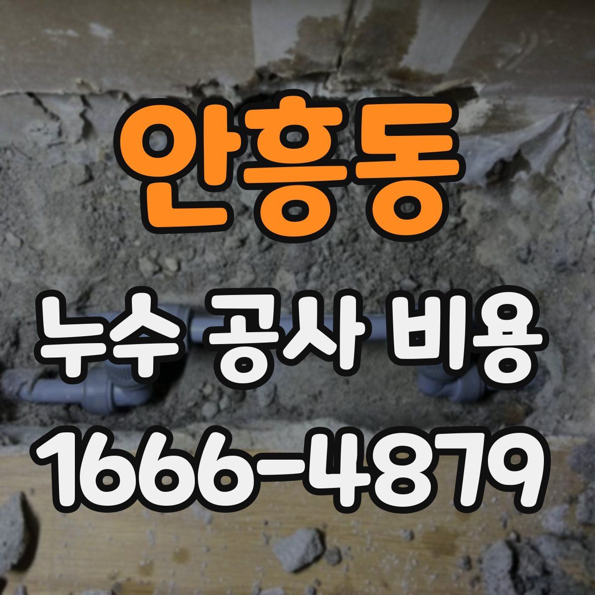 안흥동 누수 공사 비용