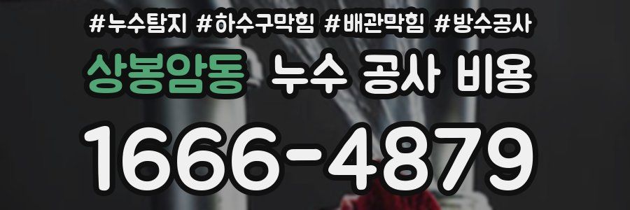 상봉암동 누수 공사 비용