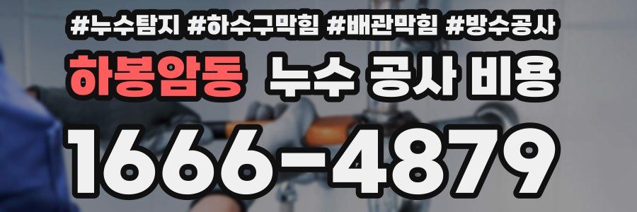 하봉암동 누수 공사 비용